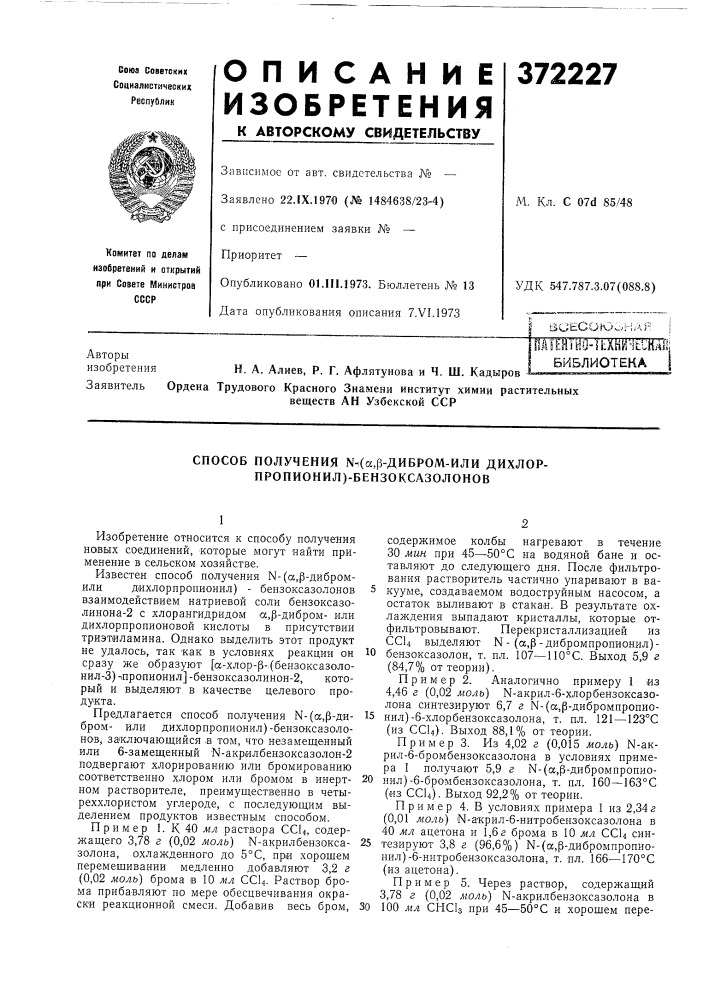 Библиотекавеществ ан узбекской сср (патент 372227)