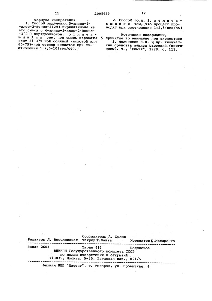 Способ выделения 5-амино-4-хлор-2-фенил-3/2 @ /- пиридазинона (патент 1005659)