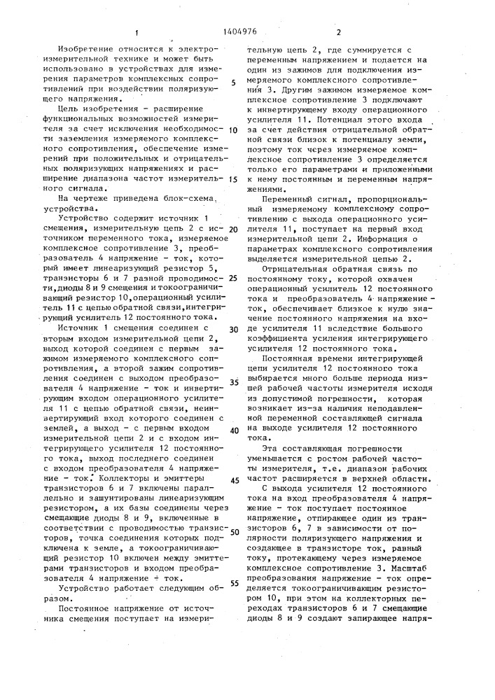 Устройство для измерения параметров комплексных сопротивлений (патент 1404976)
