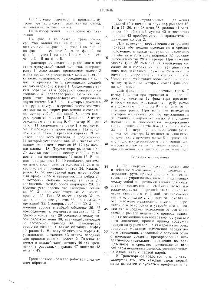 Транспортное средство, приводимое в действие мускульной силой человека (патент 1433846)