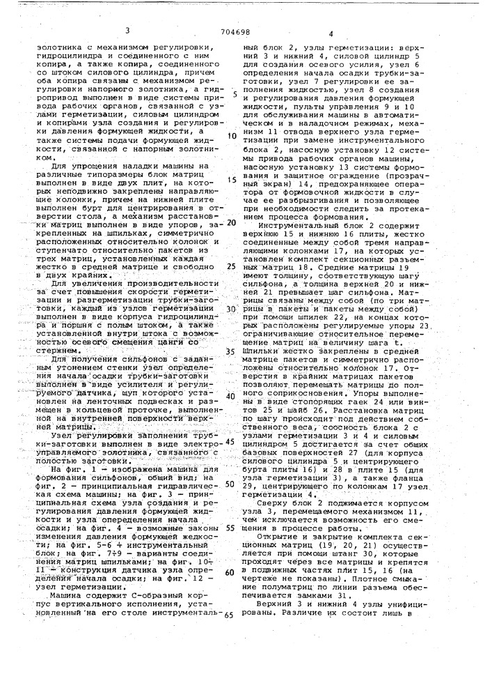 Машина для гидравлического формования сильфонов (патент 704698)