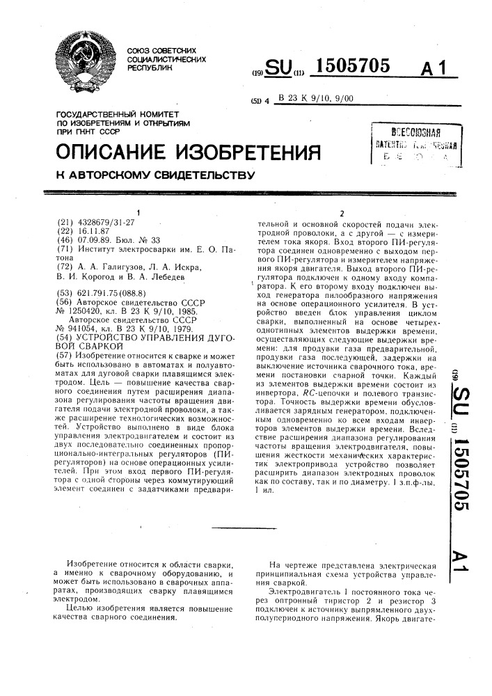 Устройство управления дуговой сваркой (патент 1505705)