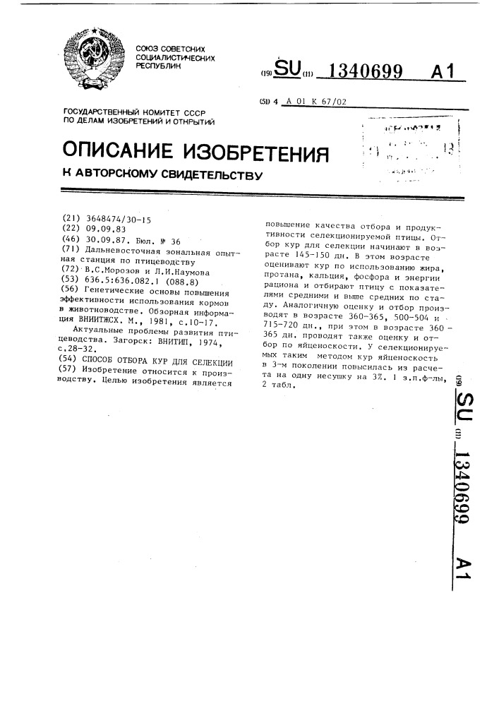 Способ отбора кур для селекции (патент 1340699)