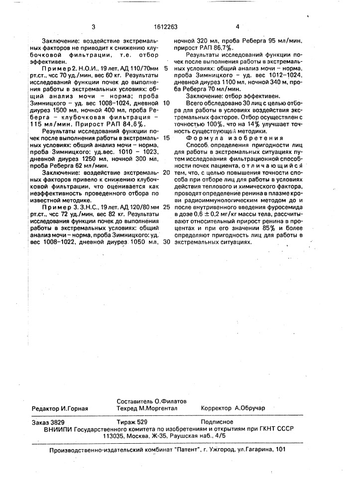 Способ определения пригодности лиц для работы в экстремальных ситуациях (патент 1612263)