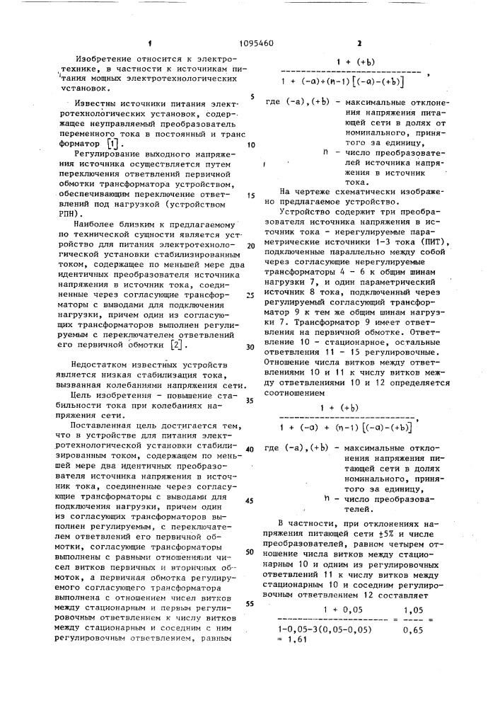 Устройство для питания электротехнологической установки стабилизированным током (патент 1095460)