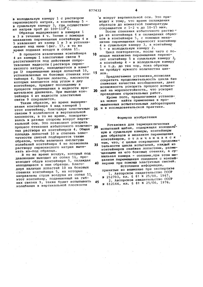 Установка для термоциклических испытаний щебня (патент 877432)