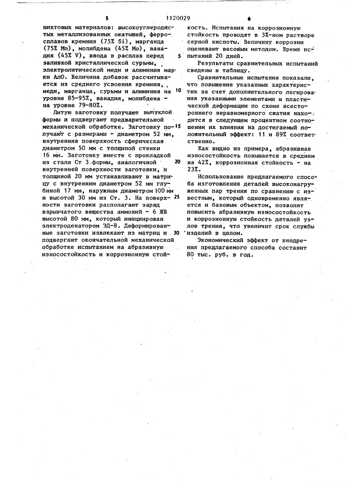 Способ изготовления деталей высоконагруженных пар трения (патент 1120029)