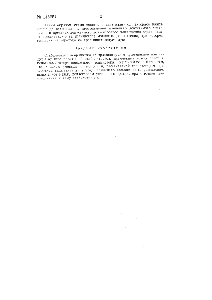 Стабилизатор напряжения (патент 146354)