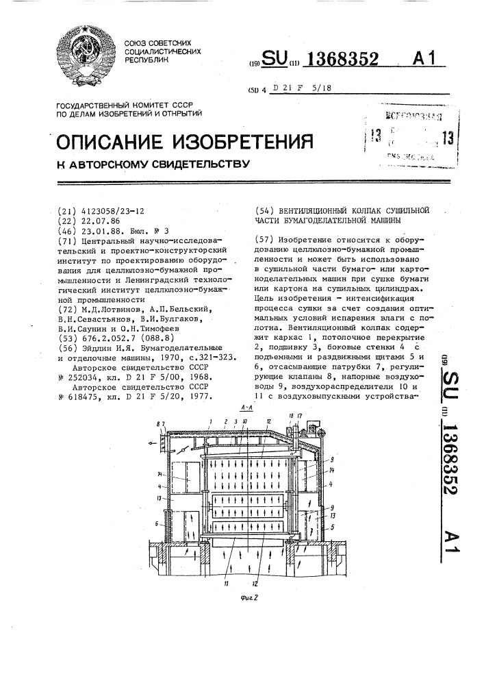 Вентиляционный колпак сушильной части бумагоделательной машины (патент 1368352)