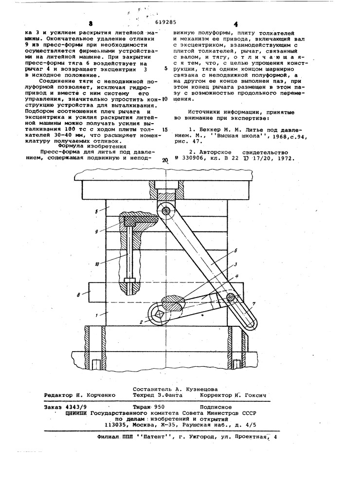 Пресс-форма для литья под давлением (патент 619285)