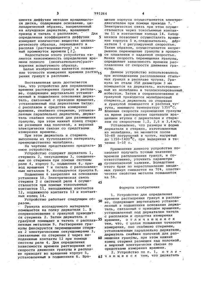 Устройство для определения времени растворения гранул в расплаве (патент 991264)