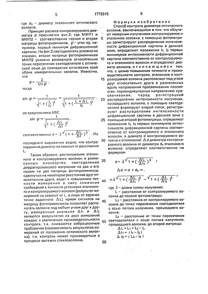 Способ контроля диаметра оптического волокна (патент 1772615)