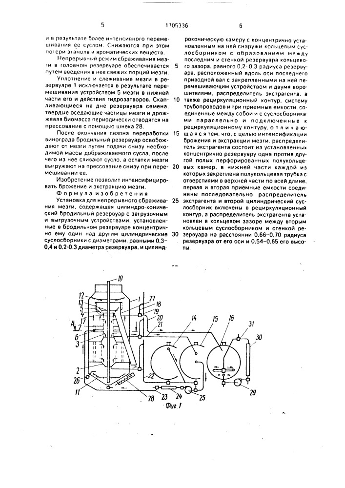 Установка для непрерывного сбраживания мезги (патент 1705336)