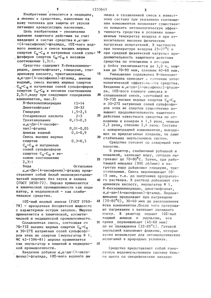 Средство защиты от укусов летающих кровососущих насекомых (патент 1253645)