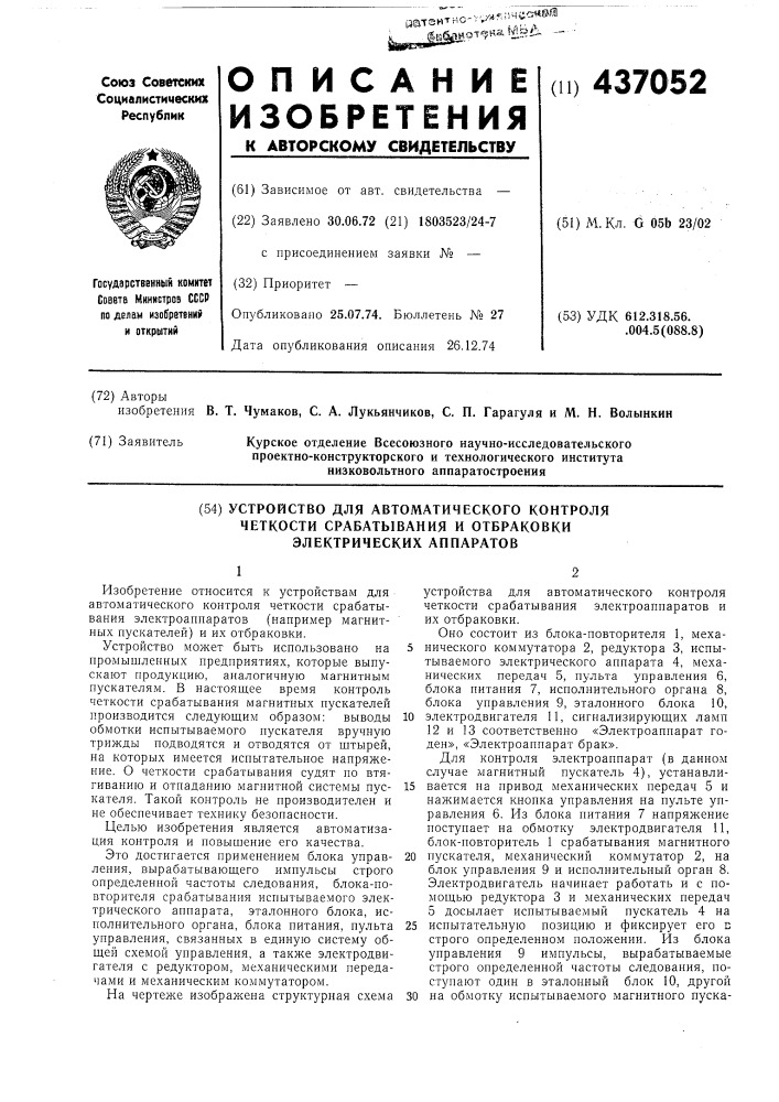 Устройство для автоматического контроля четкости срабатывания и отбраковки электрических аппаратов (патент 437052)