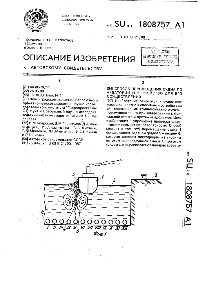 Способ перемещения судна по акватории и устройство для его осуществления (патент 1808757)