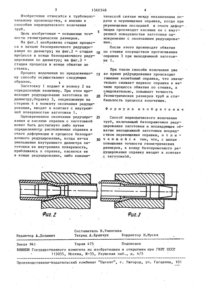 Способ периодического волочения труб (патент 1560348)