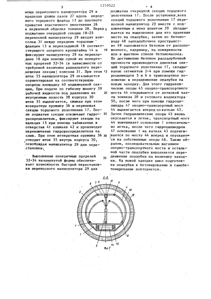 Опалубка для возведения вторичной монолитной обделки тоннелей (патент 1259022)