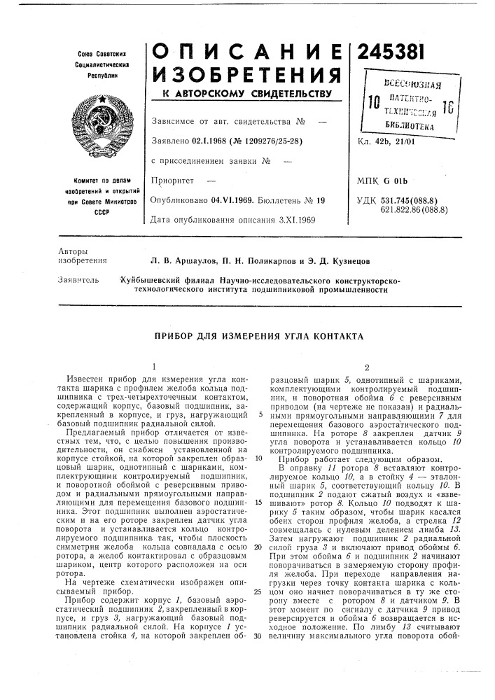 Прибор для измерения угла контакта (патент 245381)