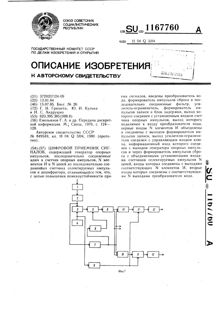 Цифровой приемник сигналов (патент 1167760)