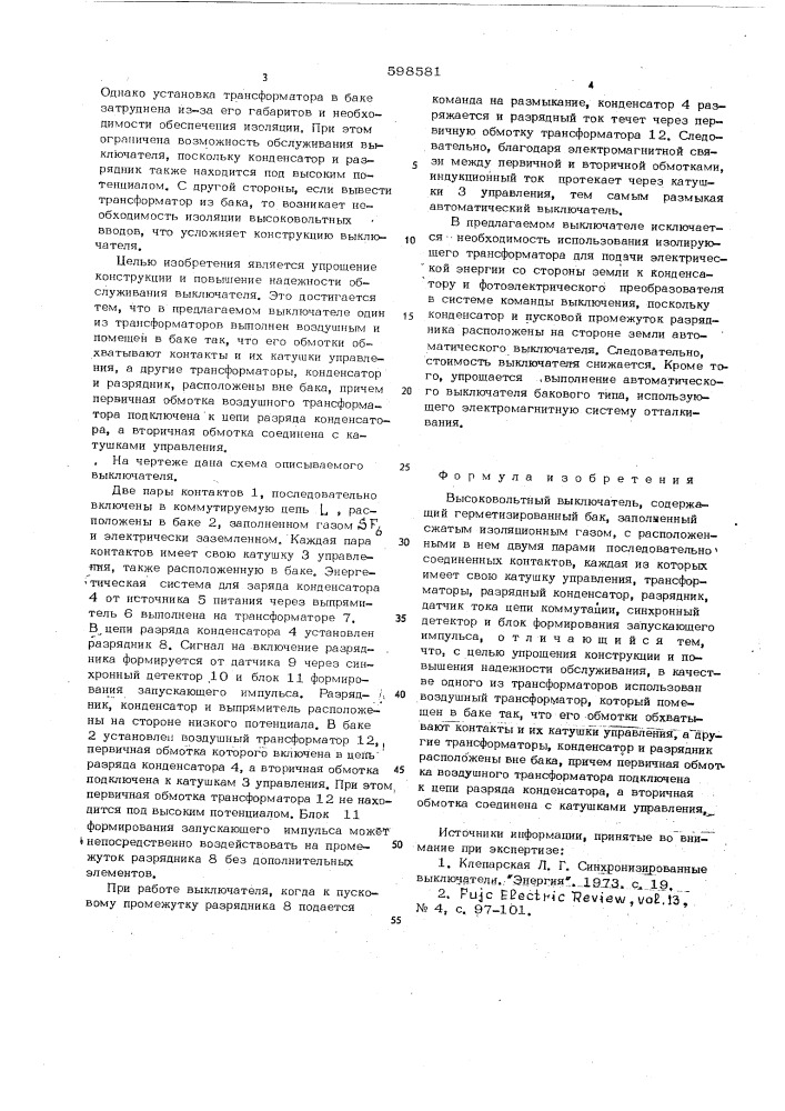 Высоковольтный выключатель (патент 598581)