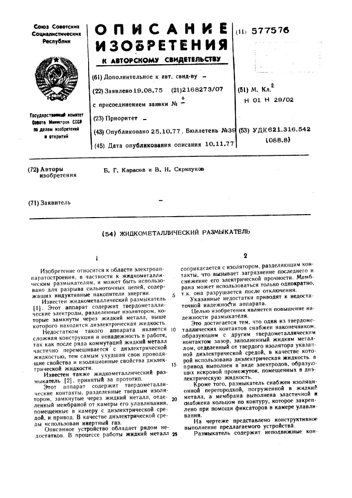 Жидкометаллический размыкатель (патент 577576)