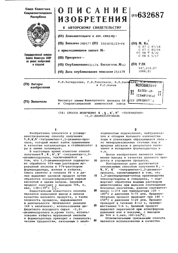 Способ получения тетраметил-1,2-диаминопропана (патент 632687)