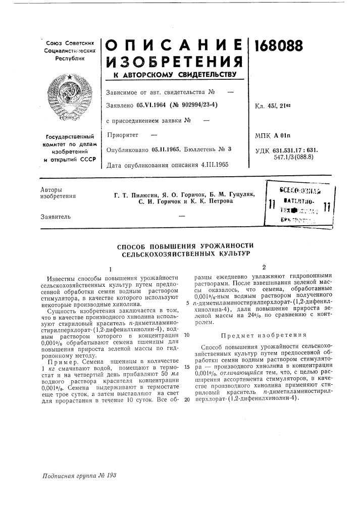 Способ повышения урожайности сельскохозяйственных культур (патент 168088)