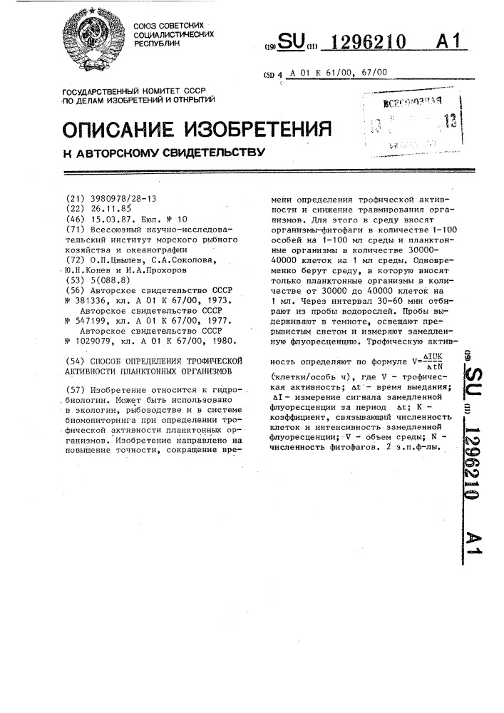 Способ определения трофической активности планктонных организмов (патент 1296210)