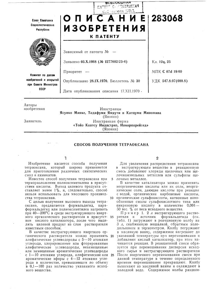 Способ получения тетраоксана (патент 283068)