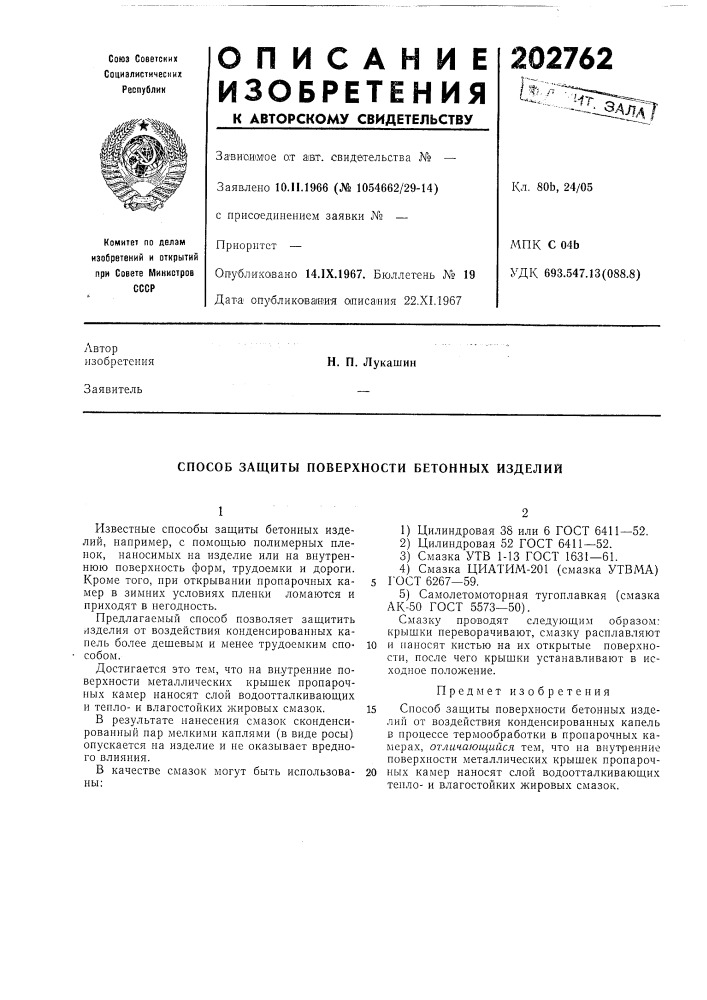 Способ защиты поверхности бетонных изделий (патент 202762)