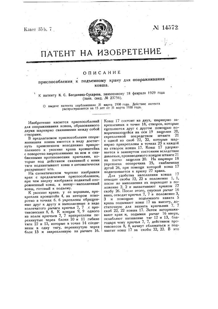 Приспособление к подъемному крану для опоражнивания ковша (патент 14572)