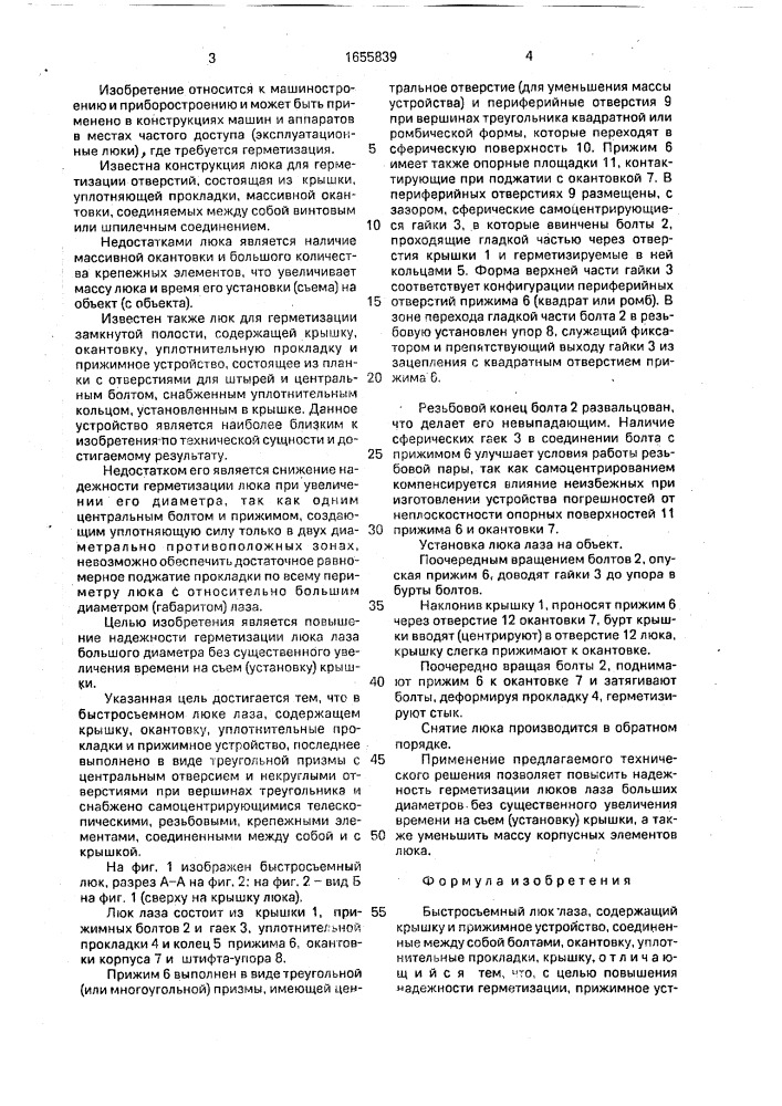 Быстросъемный люк лаза (патент 1655839)