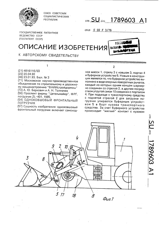 Одноковшовый фронтальный погрузчик (патент 1789603)