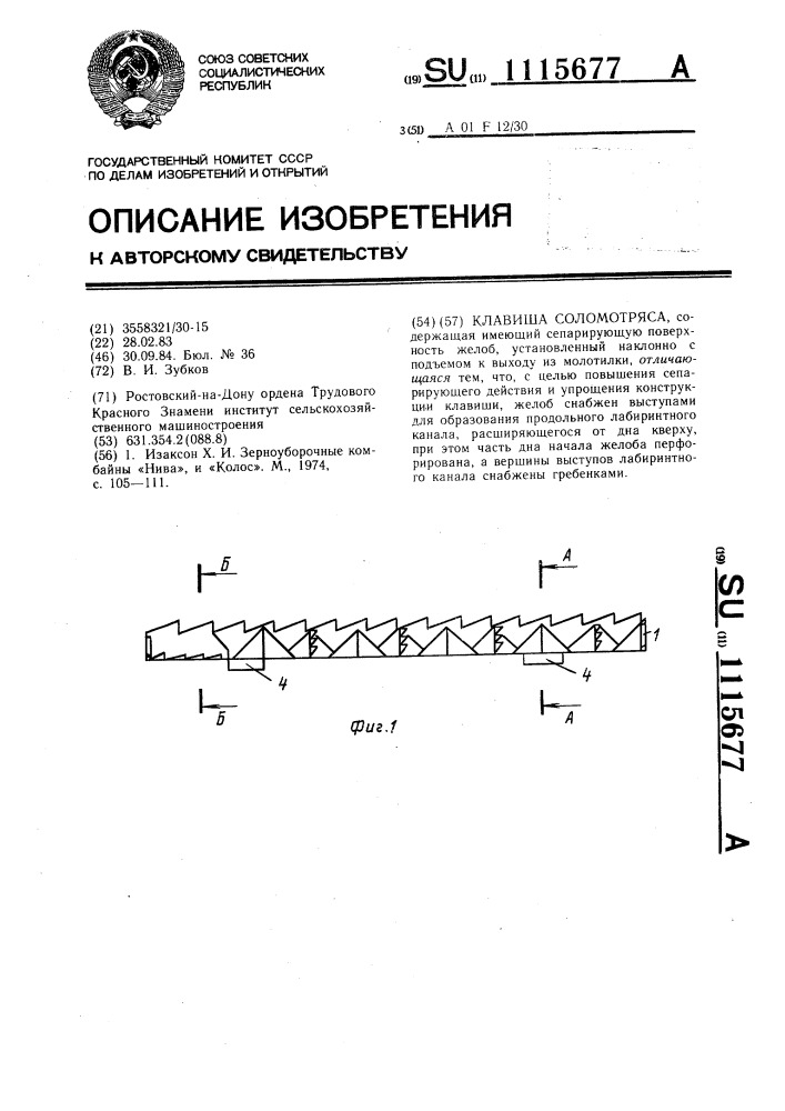 Клавиша соломотряса (патент 1115677)