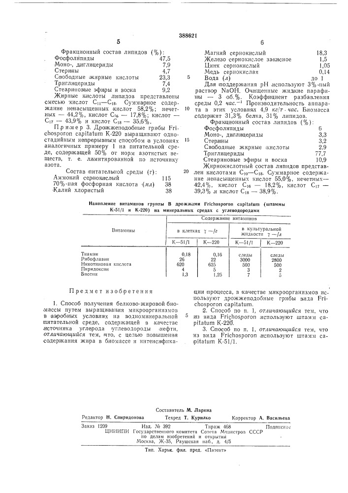 Способ получения белково-жировой биомассы (патент 388621)