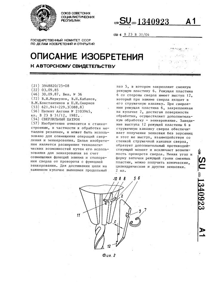 Сверлильный патрон (патент 1340923)