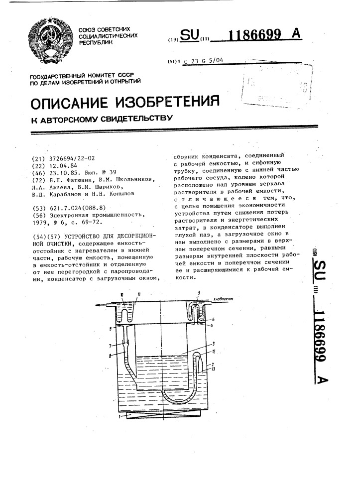 Устройство для десорбционной очистки (патент 1186699)