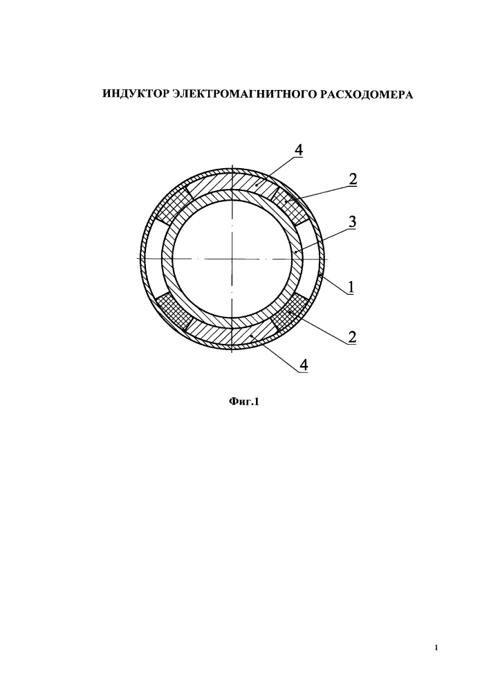 Индуктор электромагнитного расходомера (патент 2660774)