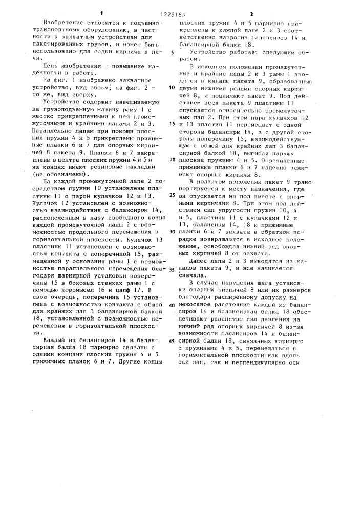 Захватное устройство для пакетированных грузов (патент 1229163)