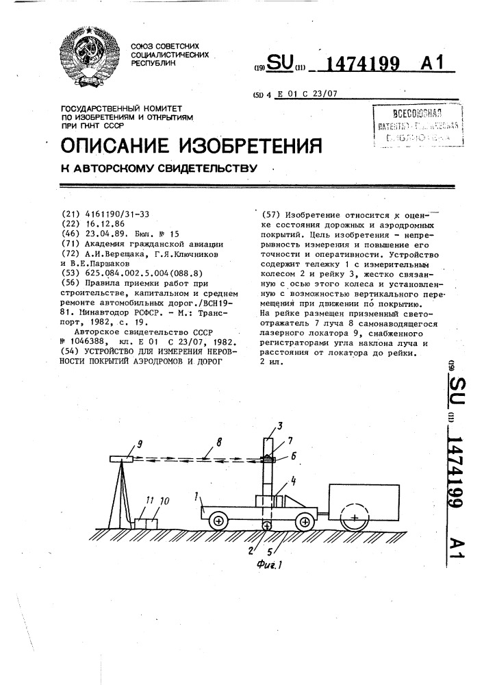 Устройство для измерения неровности покрытий аэродромов и дорог (патент 1474199)