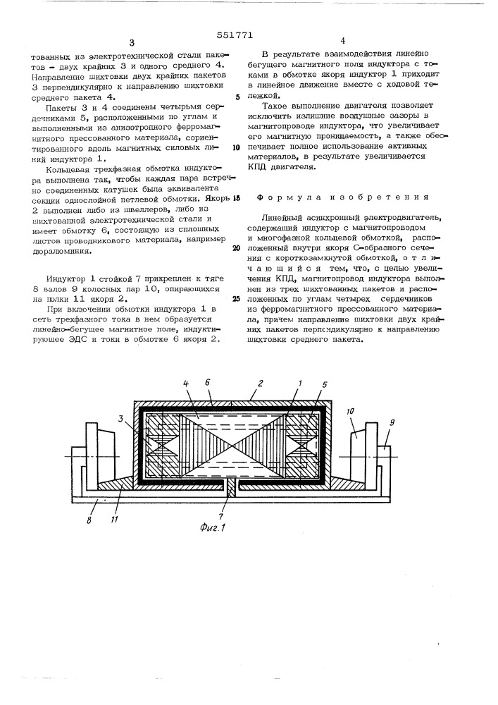 Линейный асинхронный электродвигатель (патент 551771)