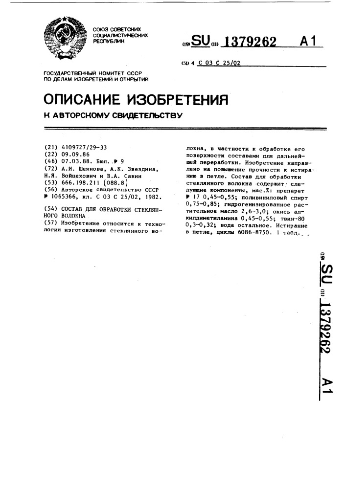 Состав для обработки стеклянного волокна (патент 1379262)