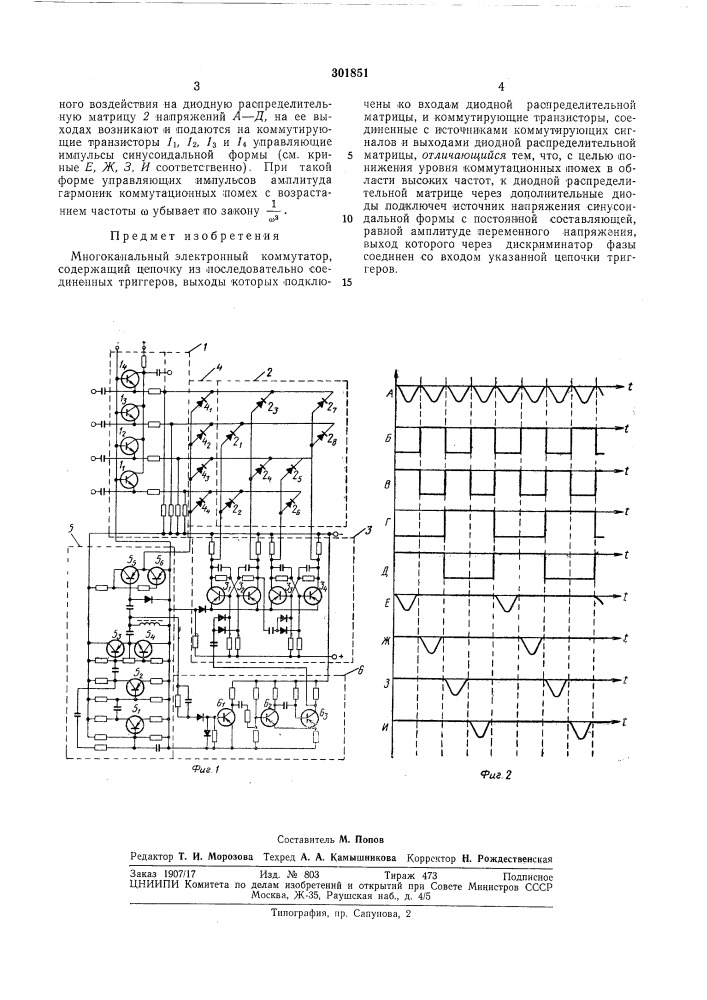 Многоканальный электронный коммутатор (патент 301851)