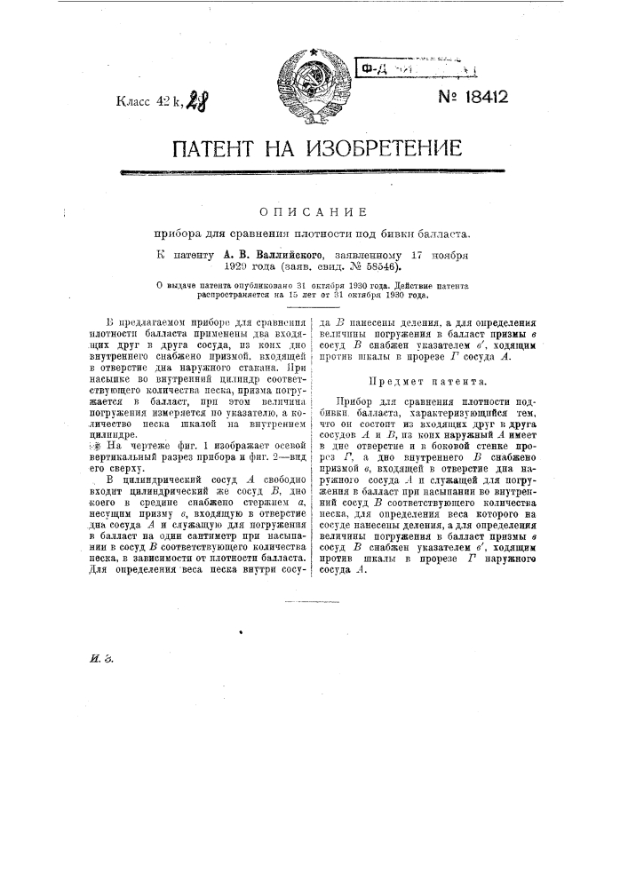 Прибор для сравнения плотности подбивки балласта (патент 18412)