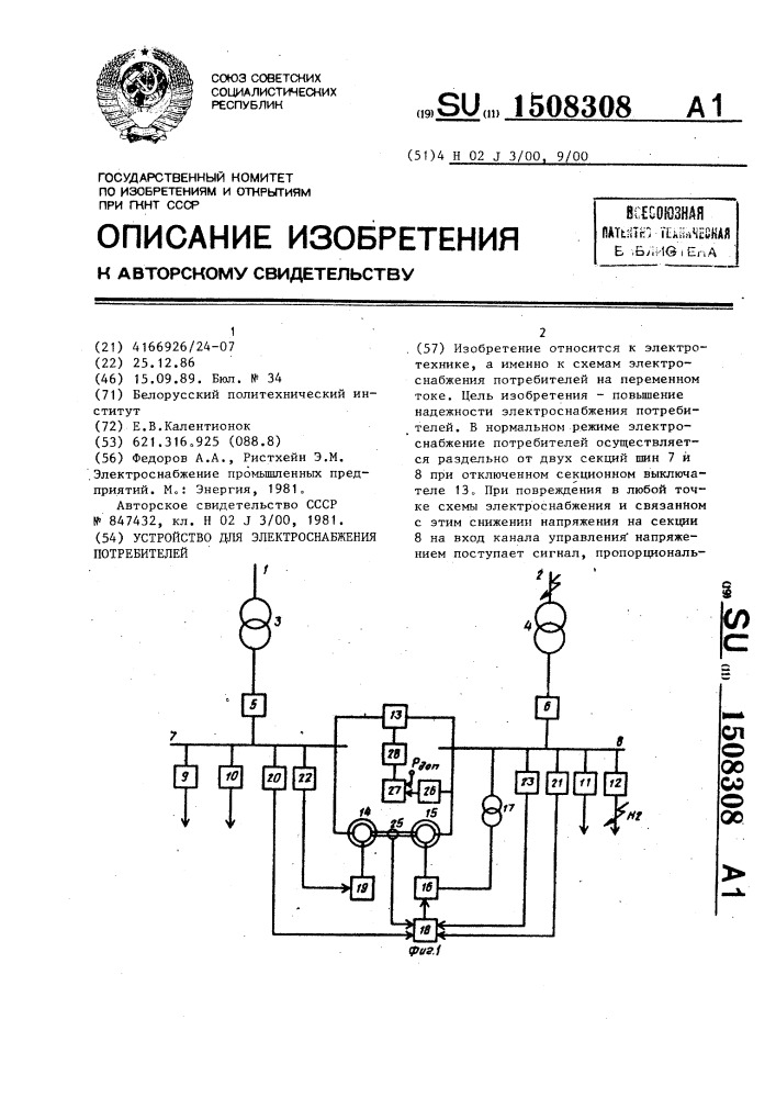 Устройство для электроснабжения потребителей (патент 1508308)