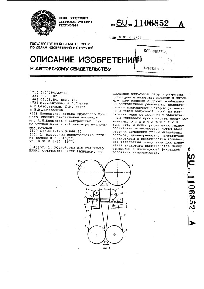 Устройство для штапелирования химических нитей разрывом (патент 1106852)