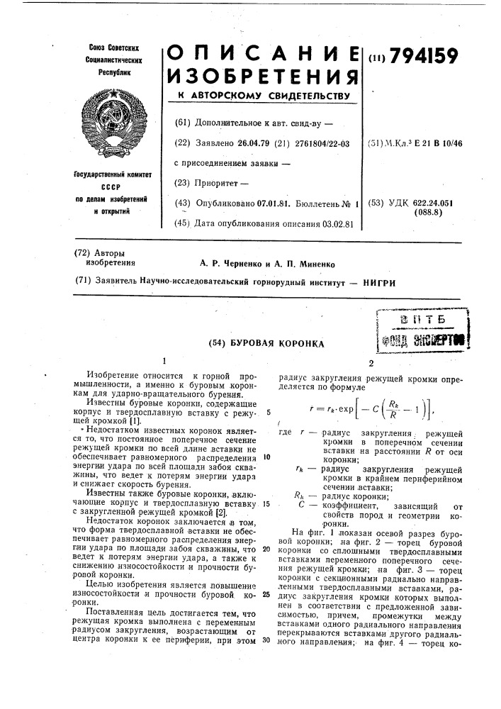 Буровая коронка (патент 794159)