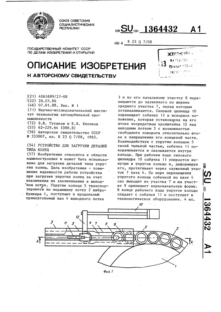 Устройство для загрузки деталей типа колец (патент 1364432)