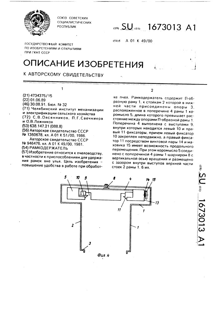 Рамкодержатель (патент 1673013)